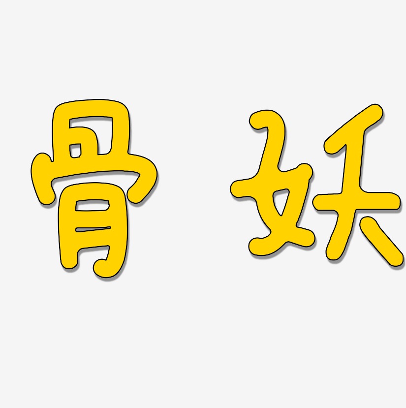 骨妖-日记插画体中文字体