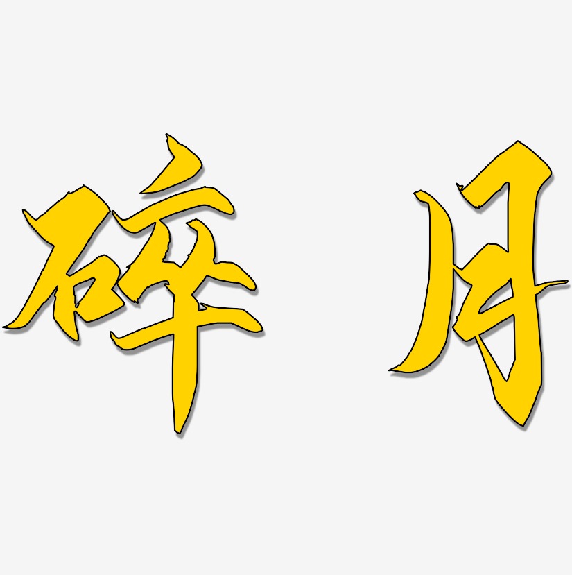 碎月-御守锦书中文字体