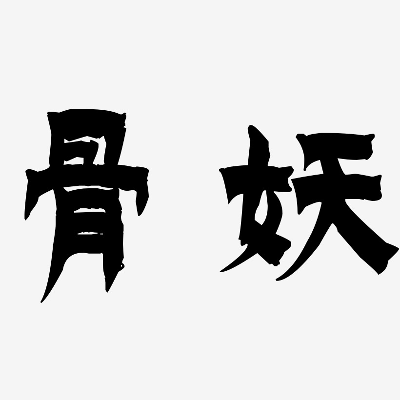 骨妖-漆书艺术字