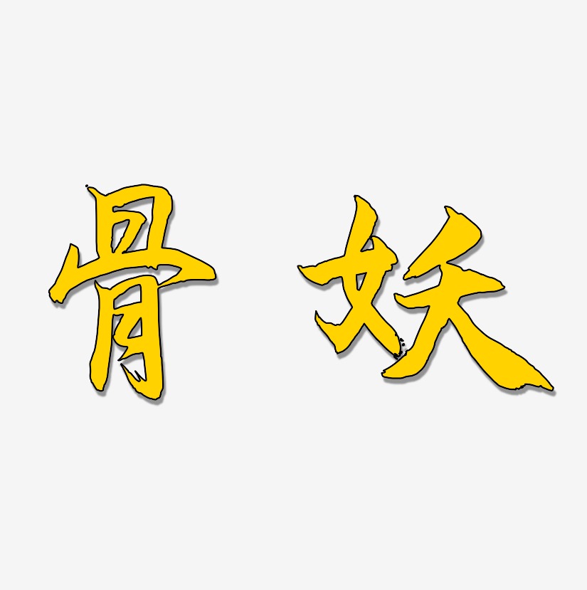 骨妖-海棠手书艺术字设计