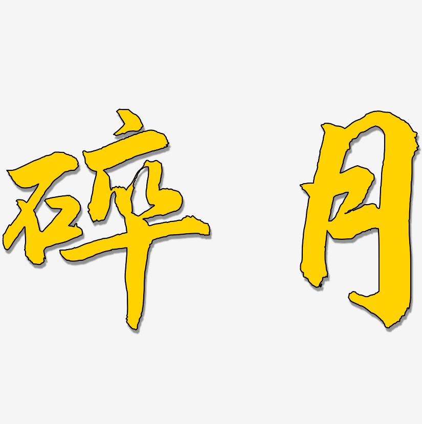 碎月-武林江湖体艺术字体设计