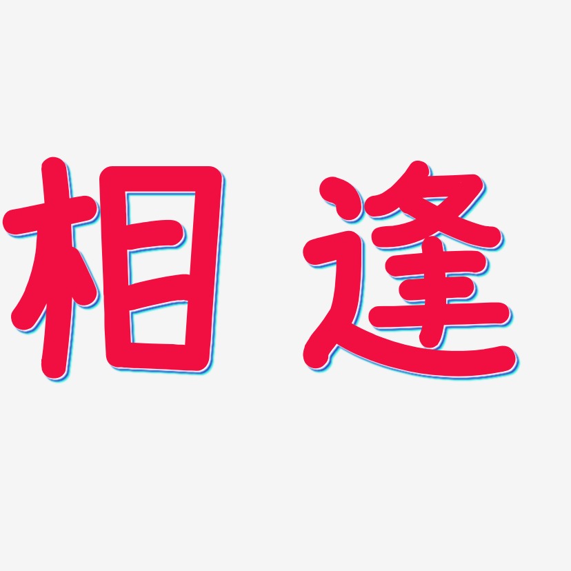 相逢艺术字