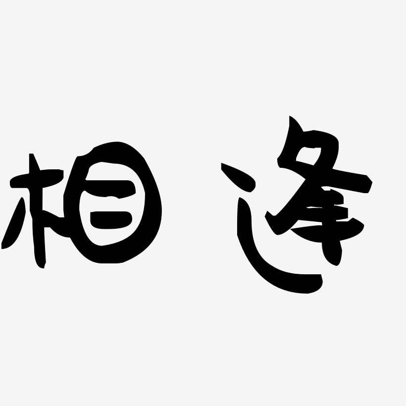 一路相逢艺术字