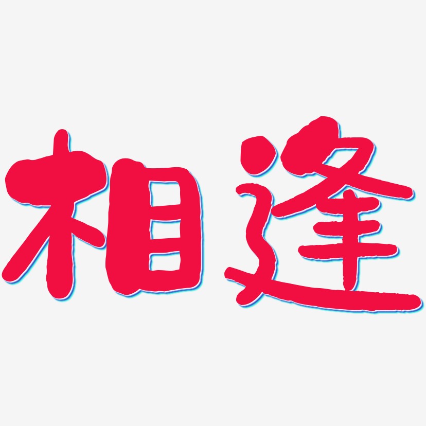相逢-石头体海报文字
