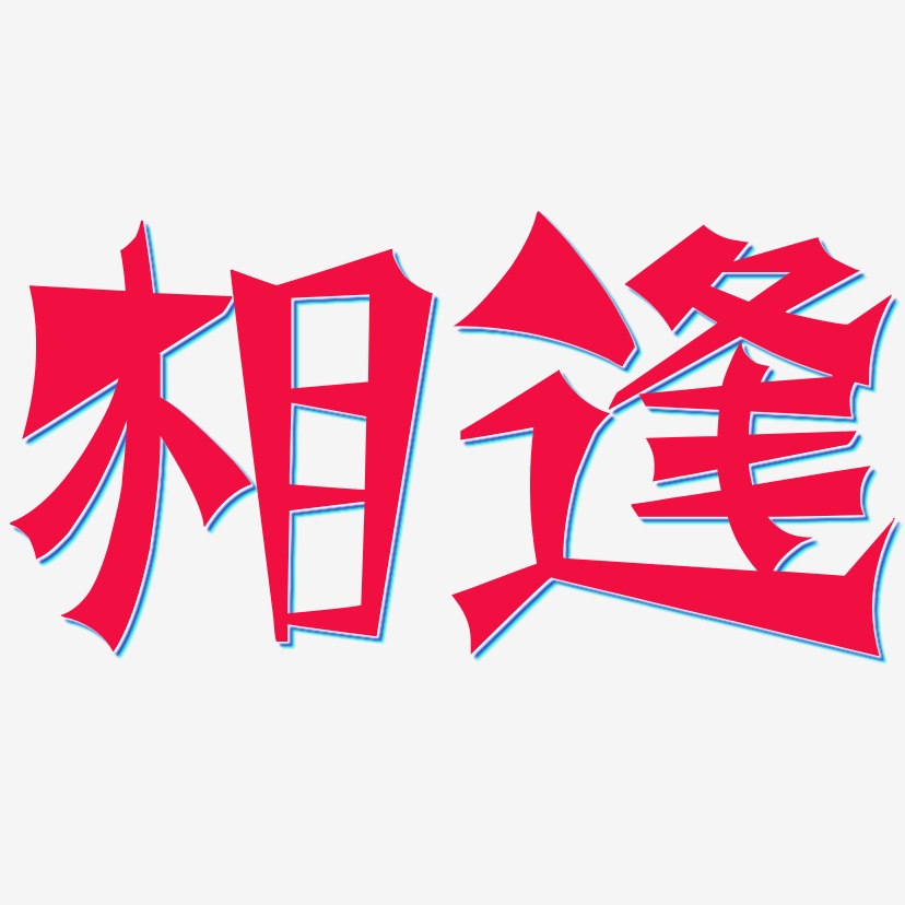 相逢艺术字