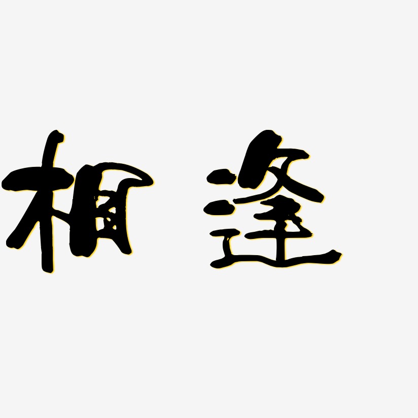 琴瑟相和藝術字下載_琴瑟相和圖片_琴瑟相和字體設計圖片大全_字魂網