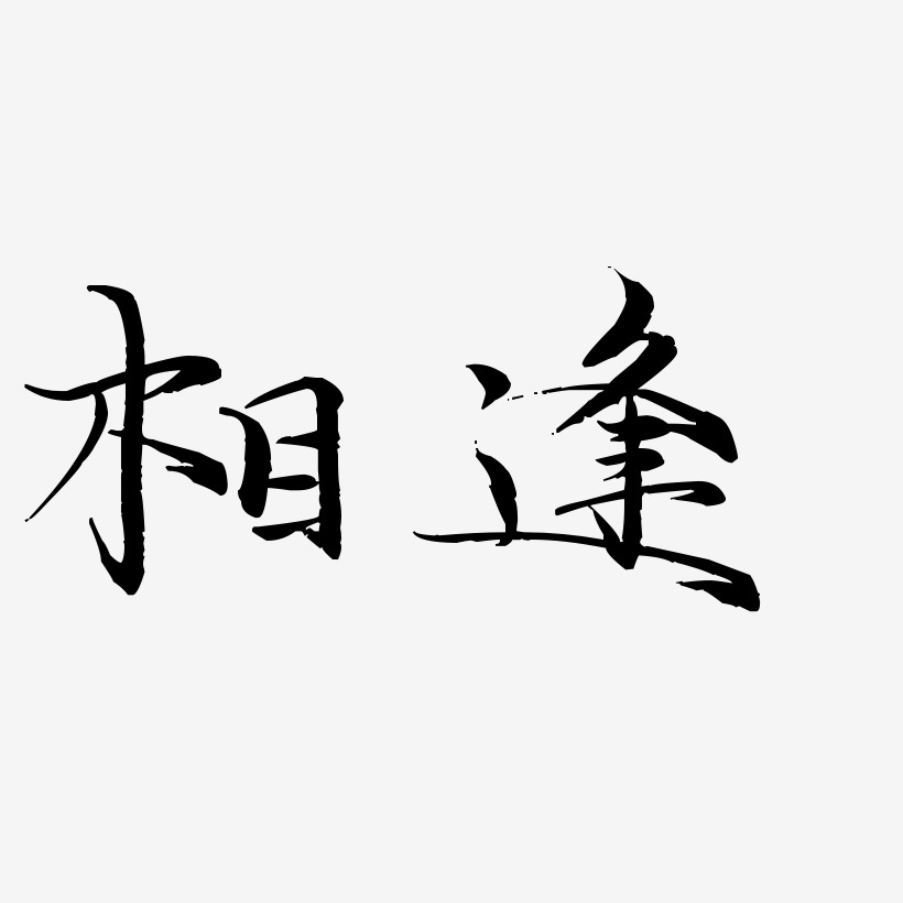 相逢艺术字