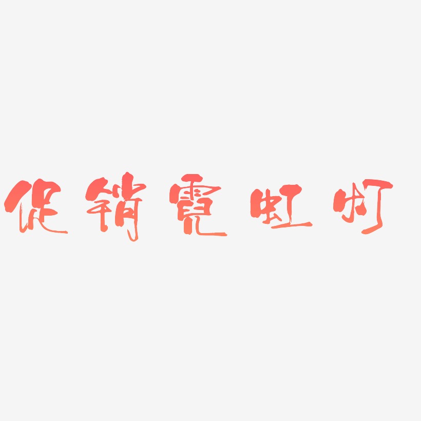 促销霓虹灯-少年和风体中文字体