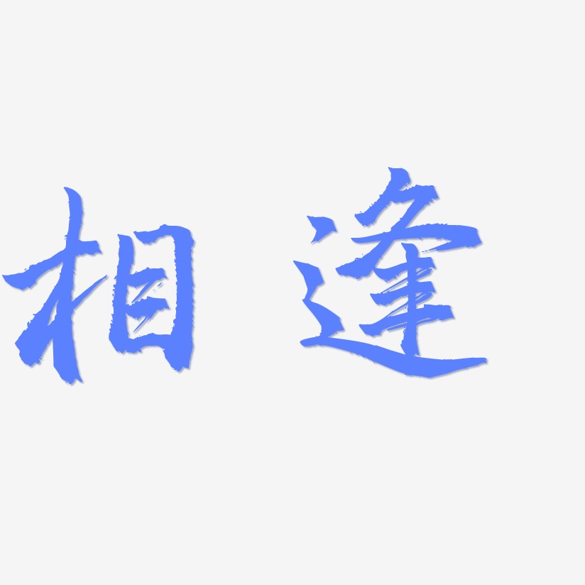 一路相逢艺术字