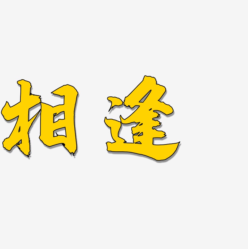 相逢艺术字