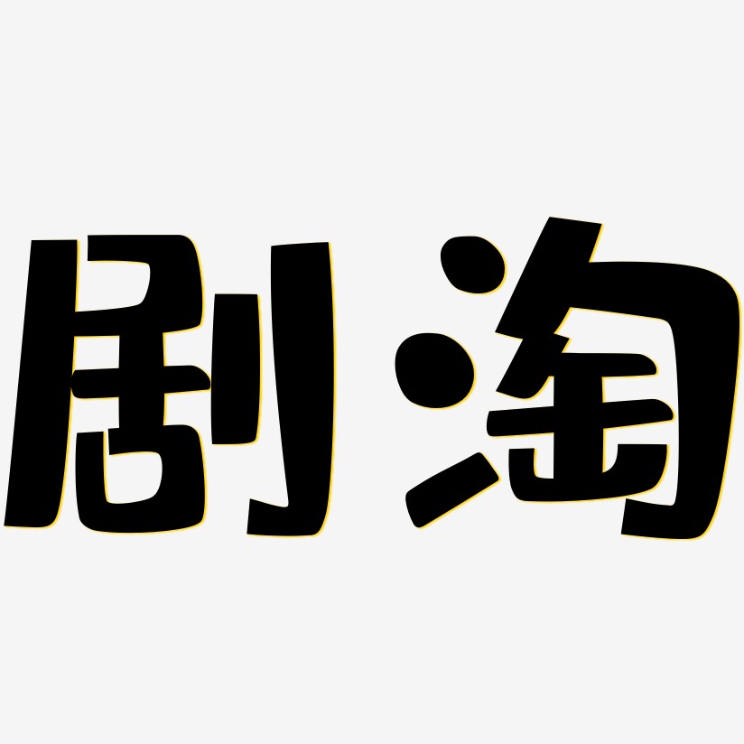 剧淘-布丁体中文字体