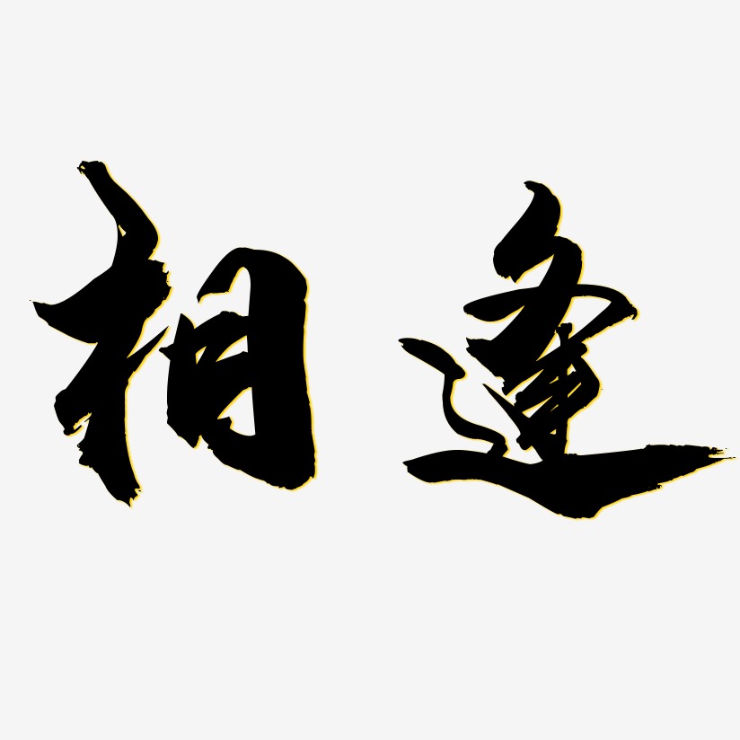 相逢藝術字