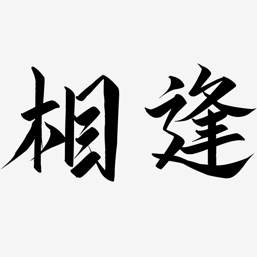 相逢-云霄体艺术字