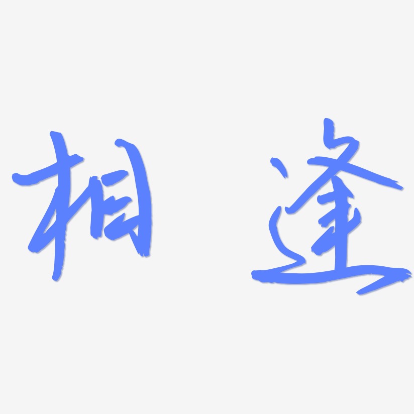 相逢艺术字