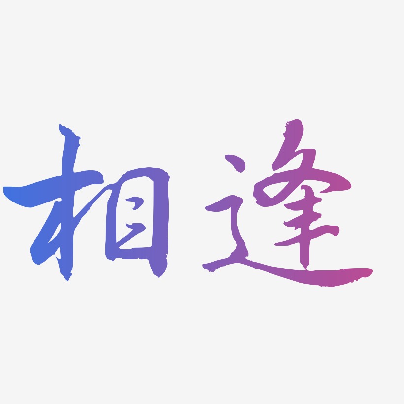 相逢-乾坤手书艺术字设计