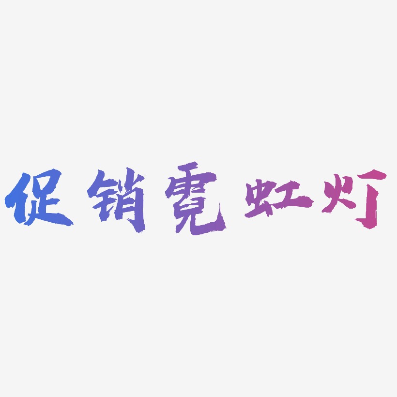 促銷霓虹燈藝術字下載_促銷霓虹燈圖片_促銷霓虹燈字體設計圖片大全