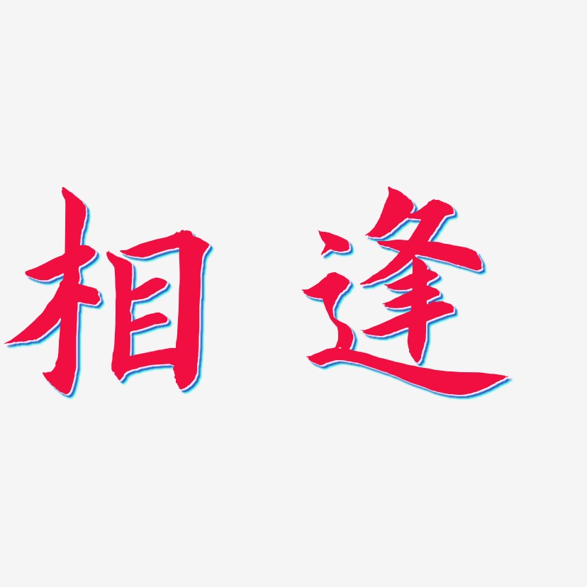 相逢-惊鸿手书艺术字体