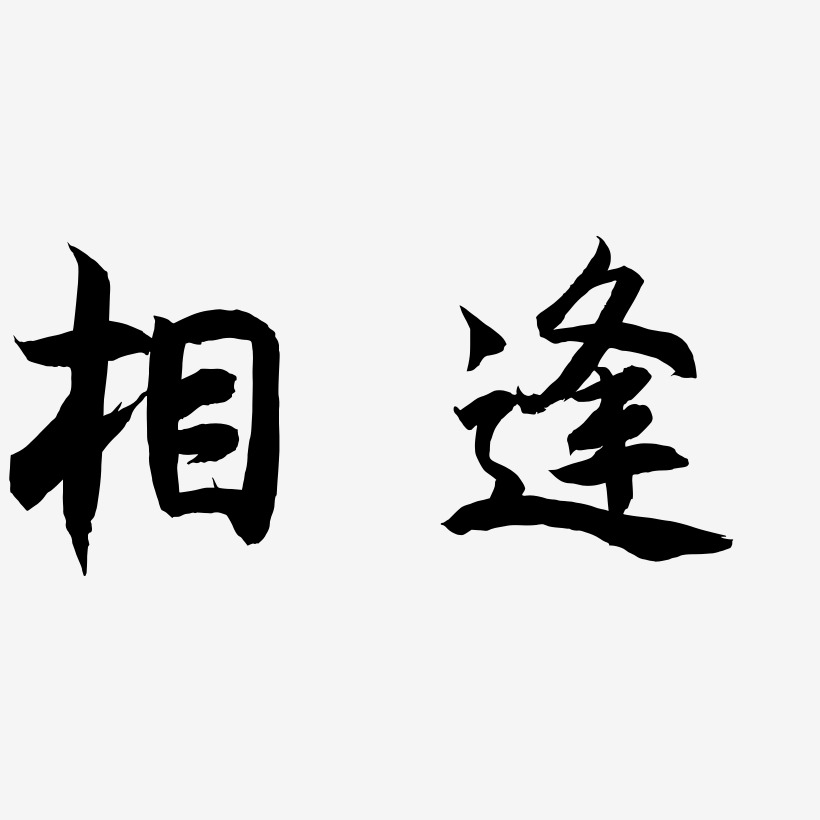 一路相逢艺术字,一路相逢图片素材,一路相逢艺术字图片素材下载艺术字