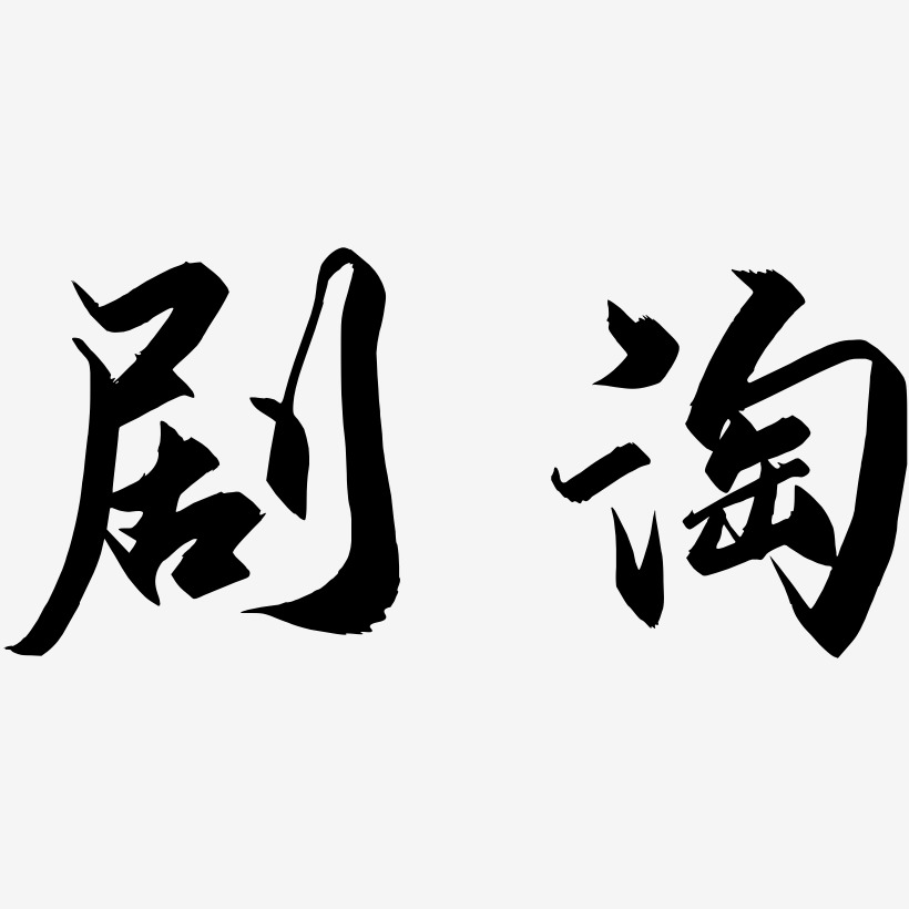 剧淘艺术字