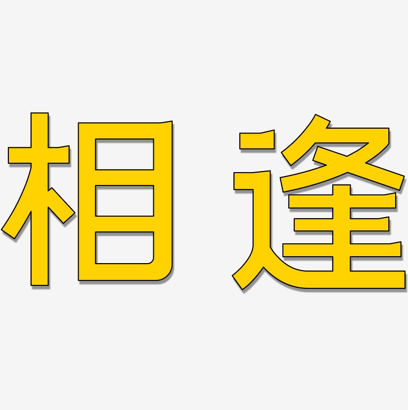 相逢艺术字