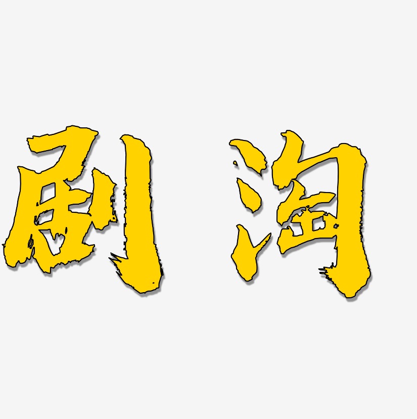 剧淘艺术字