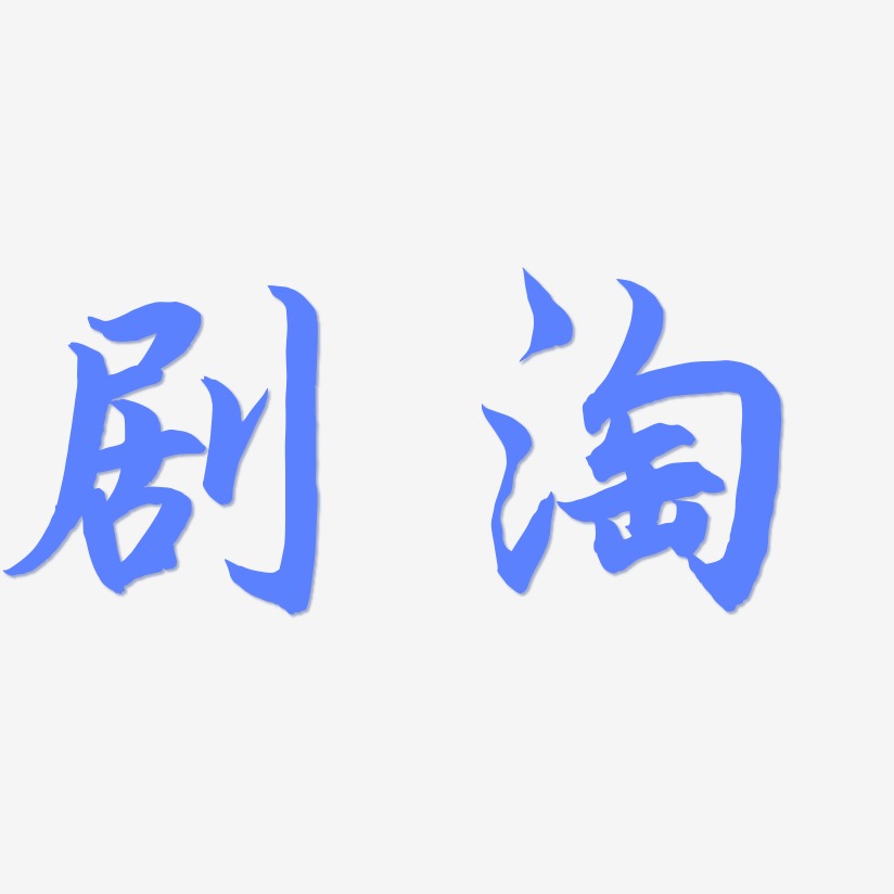 剧淘-海棠手书艺术字体设计