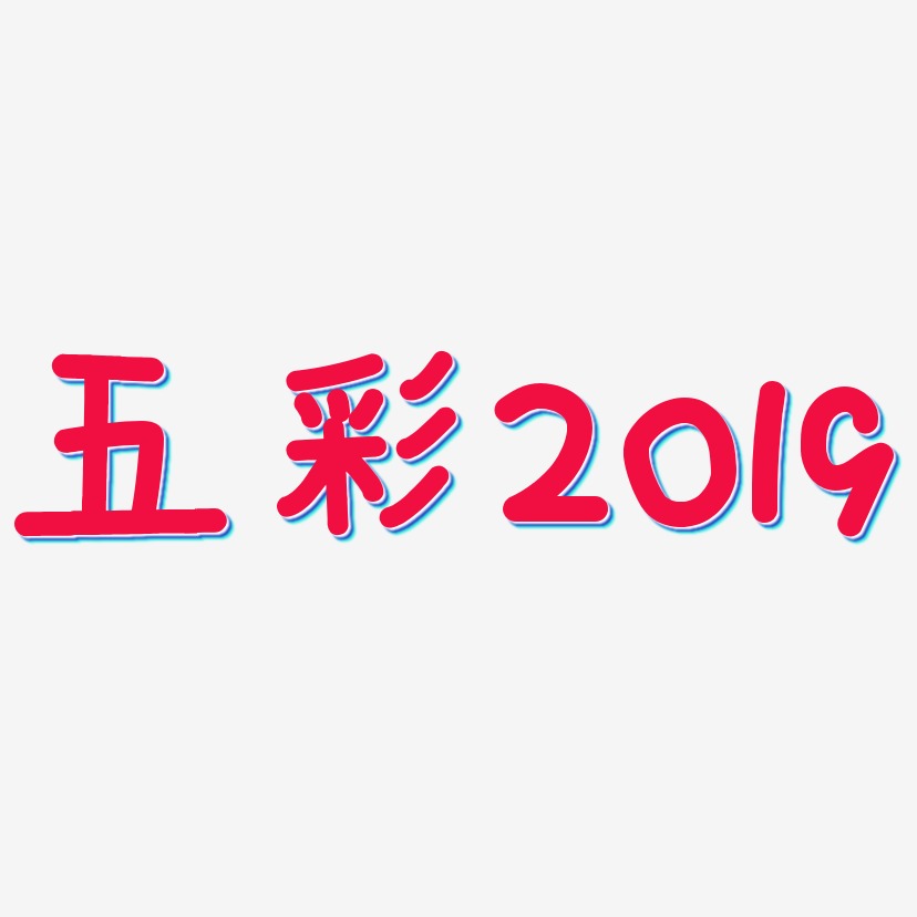 五彩2019-温暖童稚体字体下载