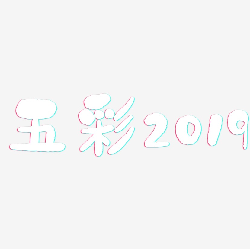 五彩2019-石头体艺术字体设计