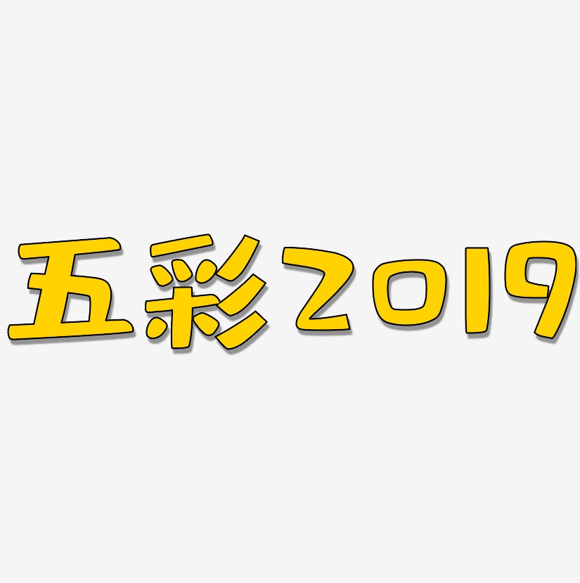 五彩2019-布丁体原创字体