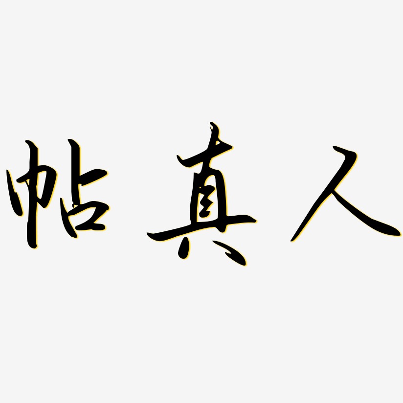 帖真人艺术字下载_帖真人图片_帖真人字体设计图片大全_字魂网