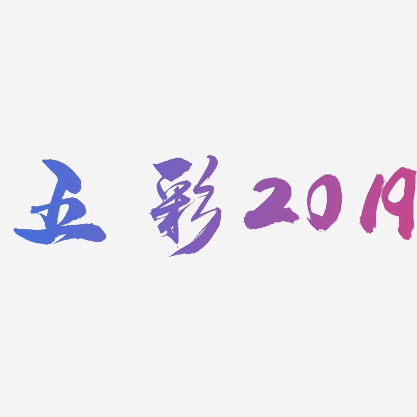 五彩2019-龙吟手书艺术字图片