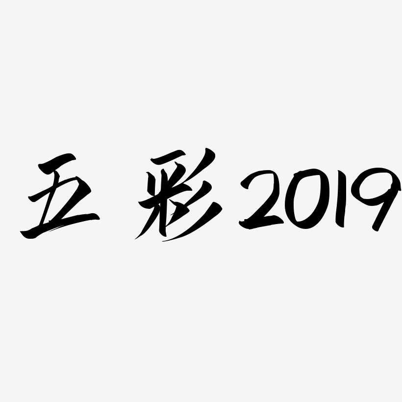 五彩2019-云霄体艺术字体设计