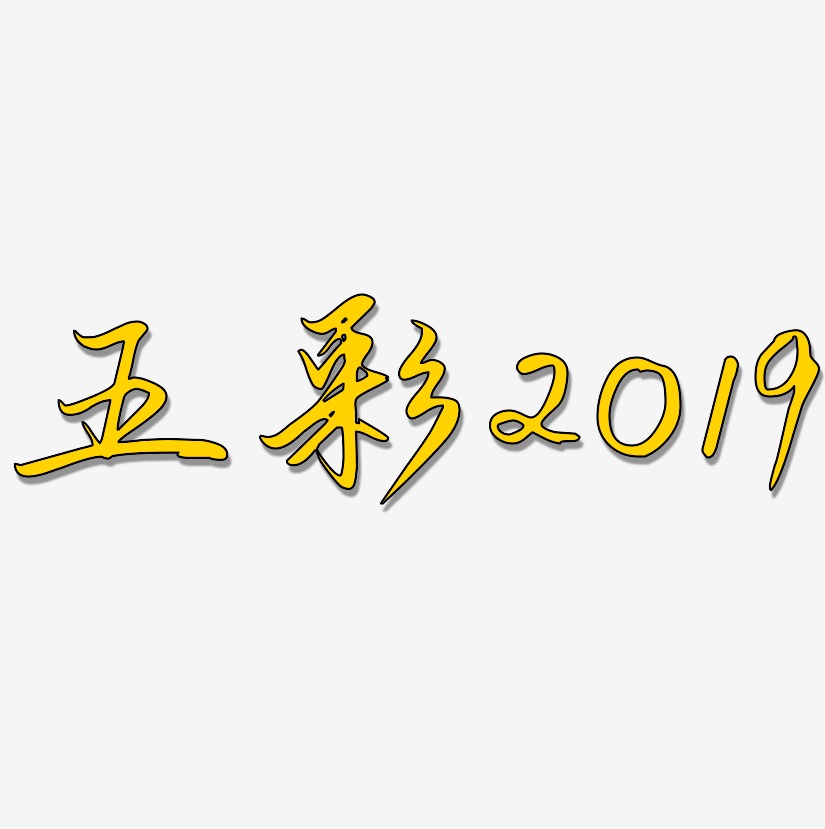 五彩2019-勾玉行书文字设计