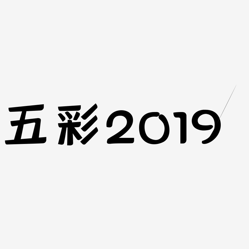 五彩2019-灵悦黑体艺术字设计