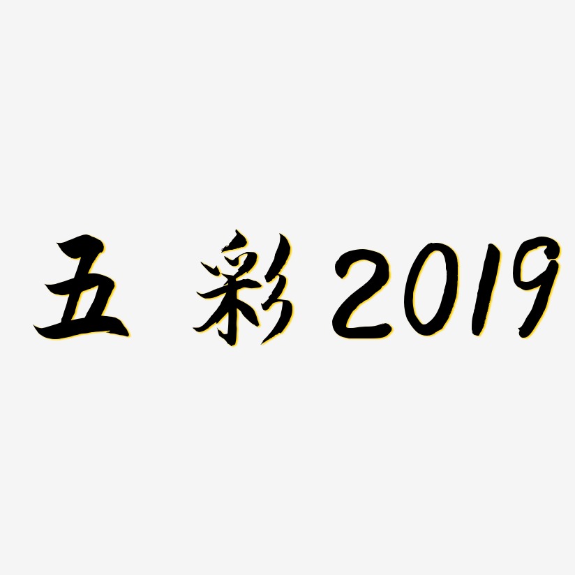 五彩2019-海棠手书艺术字体