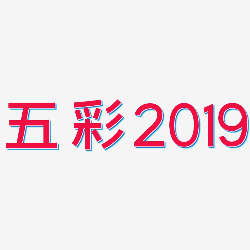 五彩2019-简雅黑免抠素材