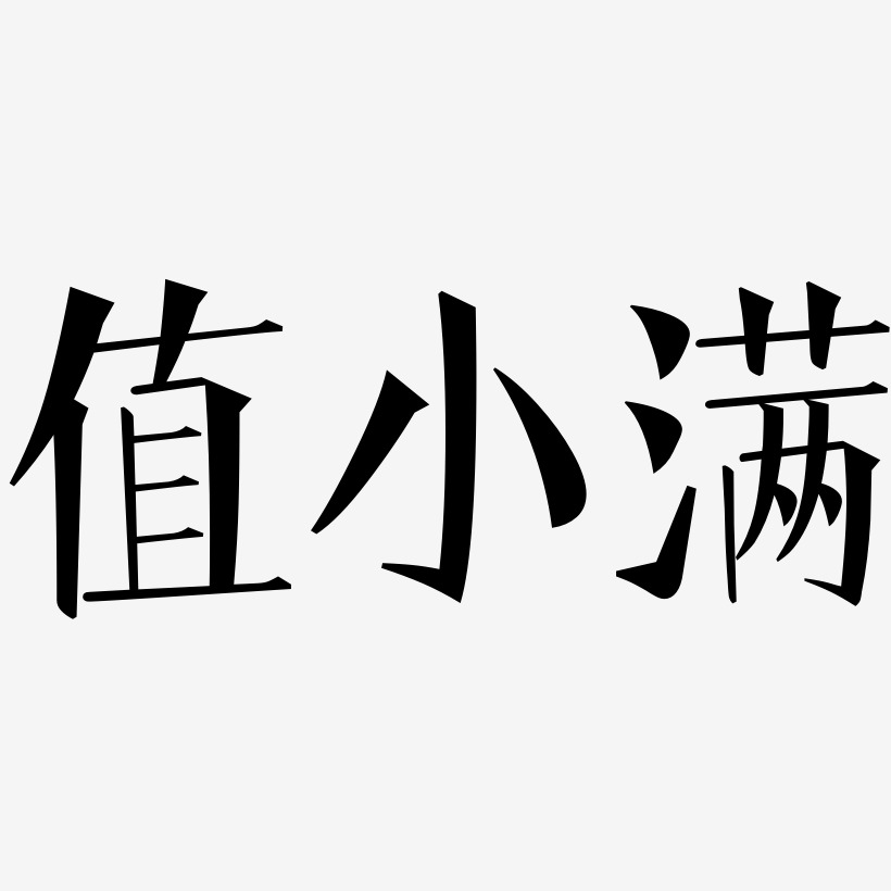 小满艺术字