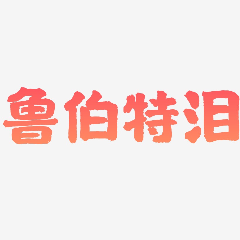 鲁伯特泪-国潮手书中文字体