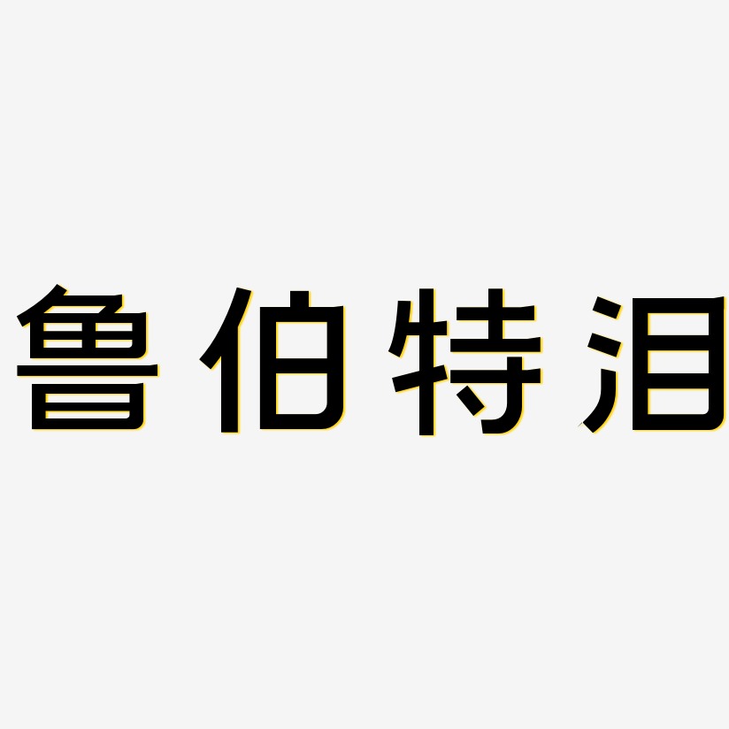 鲁伯特泪-简雅黑中文字体