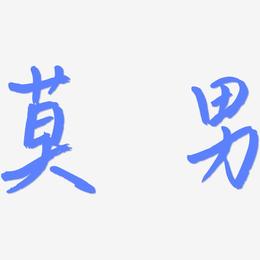 莫男-云溪锦书文字设计