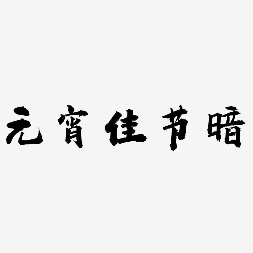 元宵佳节暗-虎啸手书艺术字设计