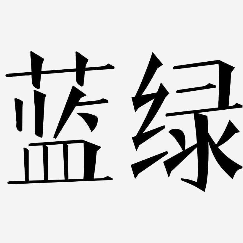 绿底蓝字招牌图片图片