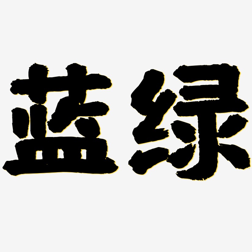 蓝绿-国潮手书海报字体