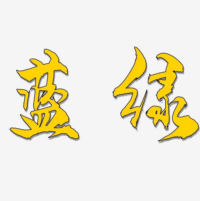 蓝绿字体艺术字