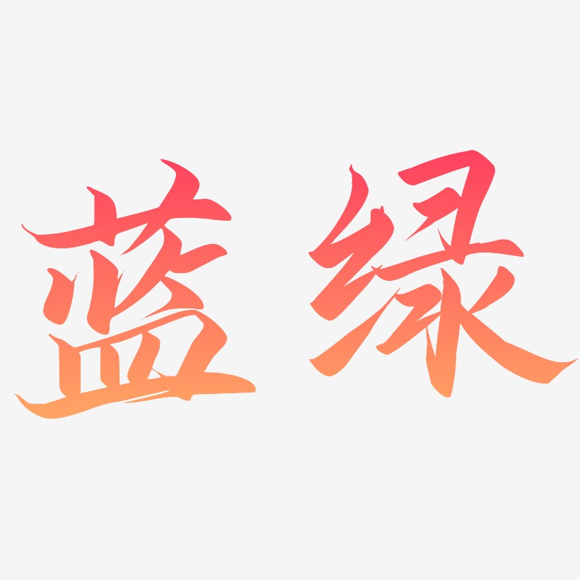 蓝绿色字体艺术字