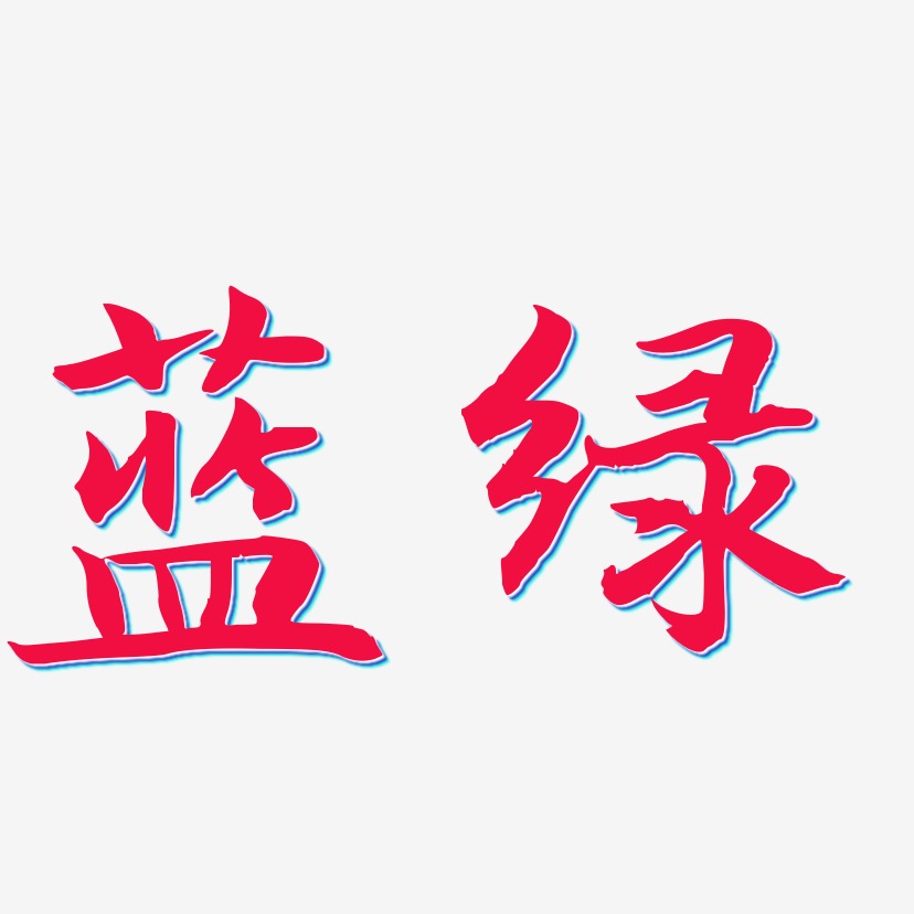 蓝绿-江南手书字体设计