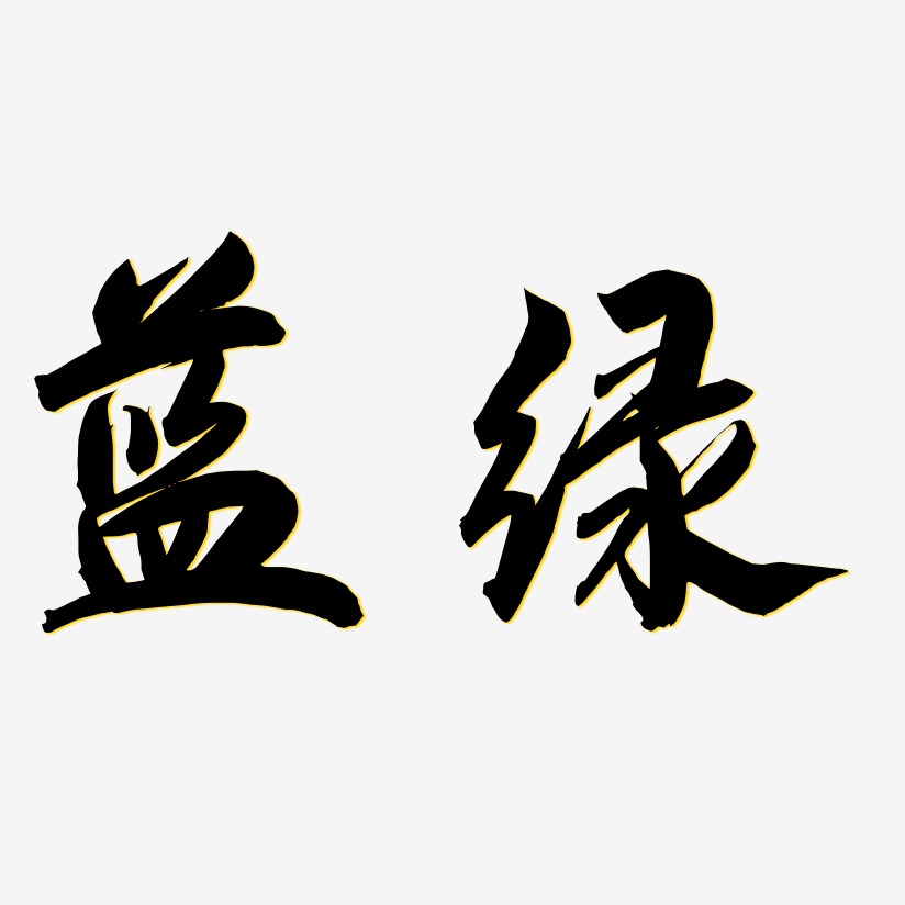 字魂网 艺术字 蓝绿