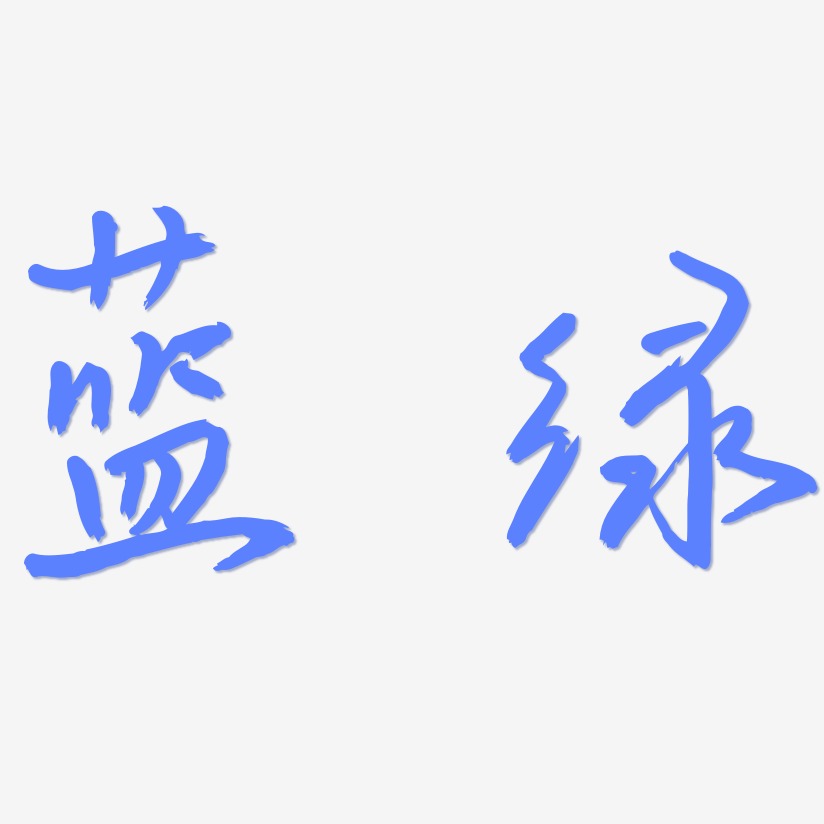 蓝绿-云溪锦书文字设计