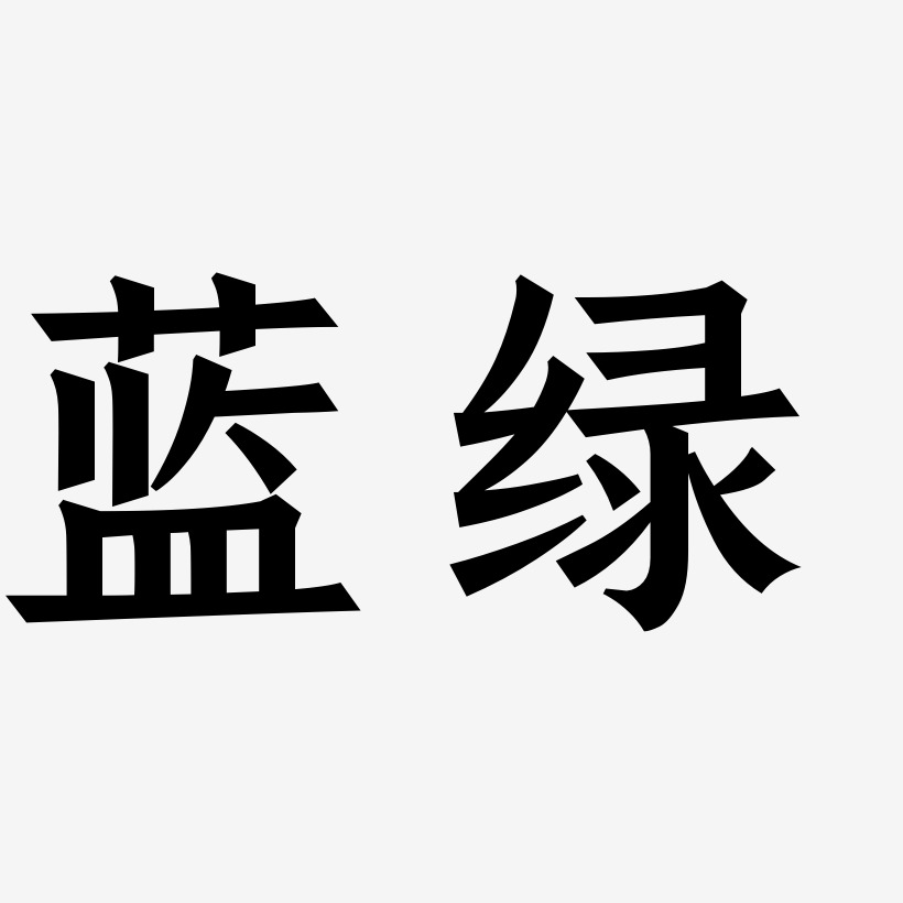 蓝绿-手刻宋海报文字