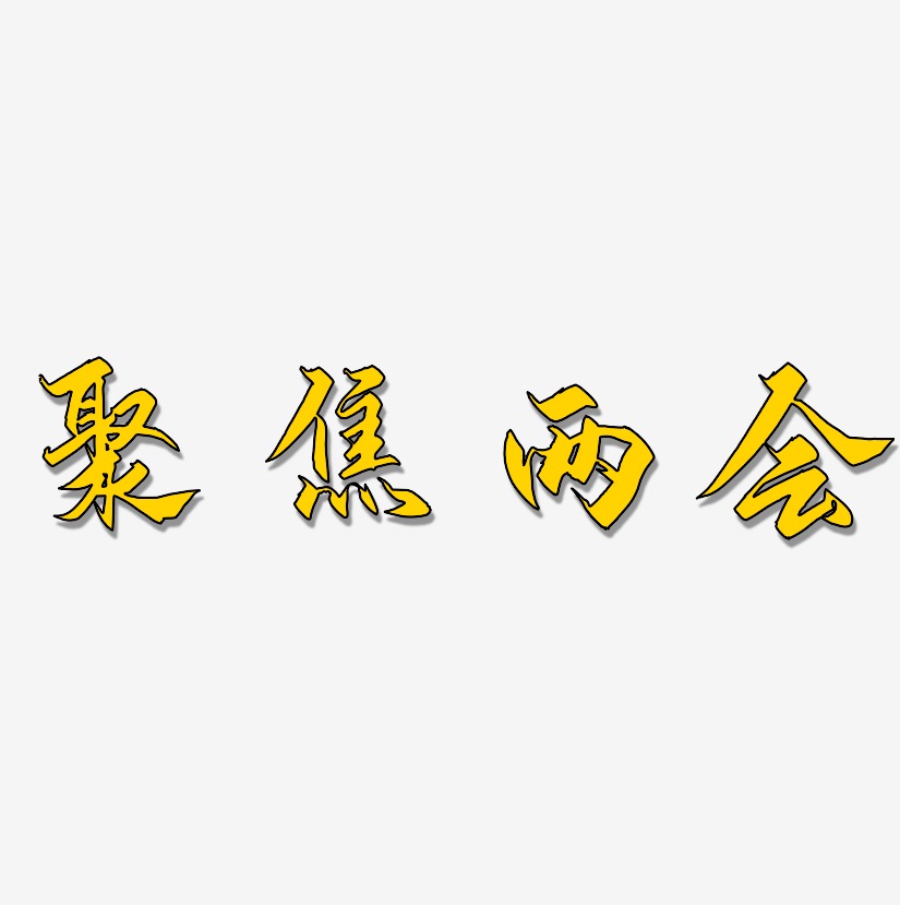 聚焦两会-御守锦书艺术字设计